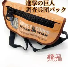 美品✨ 進撃の巨人 調査兵団 ドデカジップ メッセンジャーバック