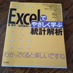 Excelでやさしく学ぶ統計解析