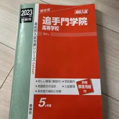 追手門学院高等学校 2023年度受験用