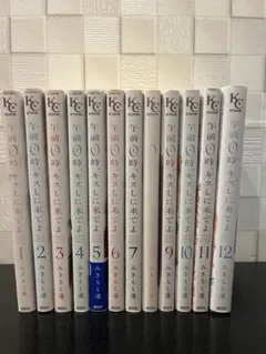 午前0時、キスしに来てよ 全12巻セット