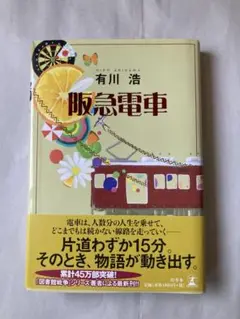 映画「阪急電車」3点セット 小説、オフィシャルブック、映画パンフレット
