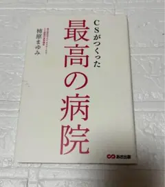 最高の病院
