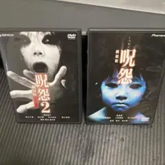 呪怨 劇場版 & 呪怨2 デラックス版　DVDセット