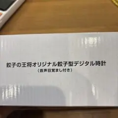 餃子の王将オリジナル餃子型デジタル時計