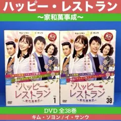ハッピー・レストラン～家和萬事成～ DVD 全38巻キム・ソヨン / イ・サンウ