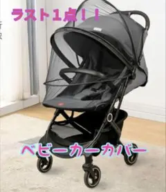 【虫除けベビーカー カバー 】カバーブラックシンプル　 黒メッシュ