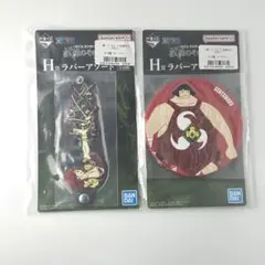 【新品・未開封】ワンピース一番くじH賞　試練のその先へ　ラバーアソート2個セット