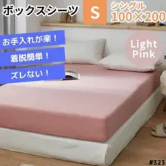 ボックスシーツ シングル 薄ピンク