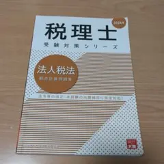 法人税法総合計算問題集 2024年