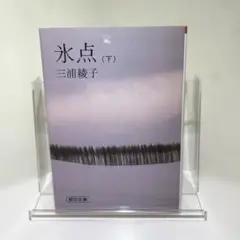◆氷点 下　新品　三浦綾子　朝日文庫