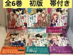 私のこと嫌いって言いましたよね!? 全巻　1〜6 初版　続刊　漫画