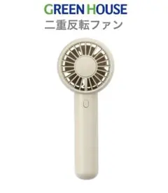 【GREEN HOUSE】2枚羽ハンディファン　扇風機　卓上　持ち運び