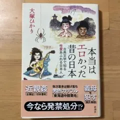 本当はエロかった昔の日本 古典文学で知る性愛あふれる日本人