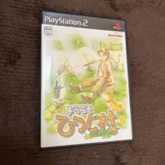 ようこそ ひつじ村