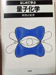 はじめて学ぶ量子化学 阿部正紀著