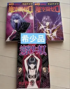 魔空間ゼロ　1〜2 (MBコミックス)完結　千之ナイフ　迷宮サーカス　3冊