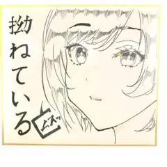 拗ねている女の子　手描きオリジナルイラスト　色紙