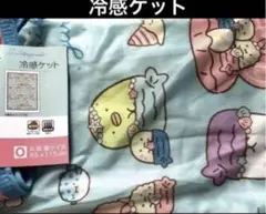 すみっコぐらし　冷感ケット　お昼寝サイズ　マーメイド柄　新品　セール