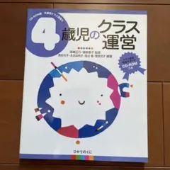 4歳児のクラス運営 CD-ROM付