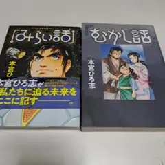 みらい話・むかし話計2冊