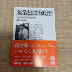職業としての政治 マックス・ヴェーバー著