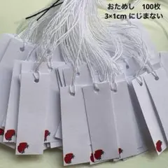 お試し100枚3×1cmクラフト紙　いちご　値札　下げ札　プライスカード