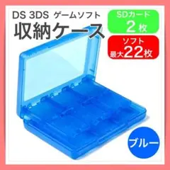 ゲームソフト 収納ケース DS 3DS 22枚収納 カセット クリア ブルー