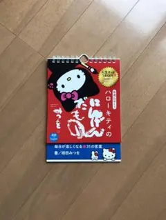 【レア・美品】サンリオ ハローキティ 日めくりカレンダーフリップ式 置き型 レア・美品】サンリオ ハローキティ 日めくりカレンダーフリップ
