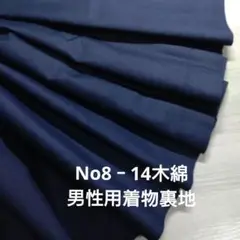 No8‐14 木綿、男性用着物裏地
