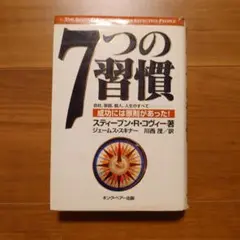 7つの習慣 成功には原則があった