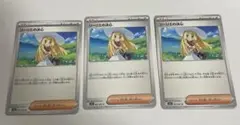 リーリエの決心　3枚セット