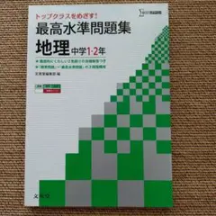 最高水準問題集 地理 中学1・2年