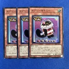 遊戯王 カプシー☆ヤミー 3枚 スーパー