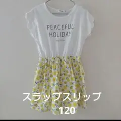 SLAP SLIP　ドッキングワンピ　120