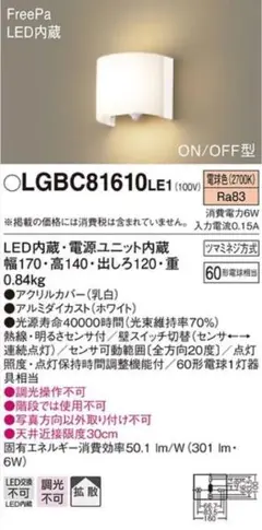 Panasonic LGBC 81610LE1 LEDブラケットライト