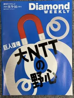 週刊ダイヤモンド 2025年8/9・16合併号