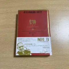ドラッガー　名著集　 全15巻セット 2025年最新】ドラッカー名著集 4 非営利組織の経営の人気