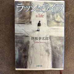 ラッシュライフ