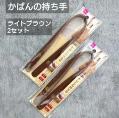 ダイソー　かばんの持ち手　ボタン式　ライトブラウン　2セット