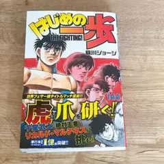 最新刊⭐️はじめの一歩 144巻