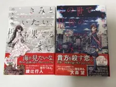 君といたい、朽ち果てるまで ・ この世で最後のデートをきみと