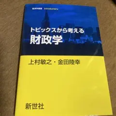 トピックスから考える財政学