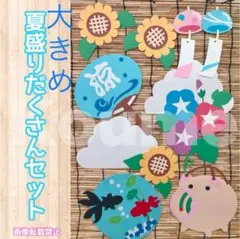 大きめ 夏盛りだくさんセット 壁面飾り POP ディスプレイ