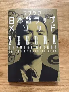 【中古】ジブラの日本語ラップメソッド　ZEEBRA