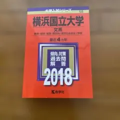 横浜国立大学 文系 教育・経済・経営・都市科〈都市社会共生〉学部 2018年版