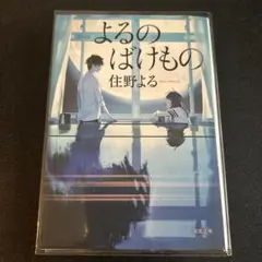 よるのばけもの