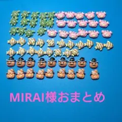 MIRAI様おまとめ