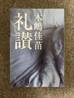 礼讃　木嶋佳苗 Amazon.co.jp: 礼讃 : 木嶋 佳苗: 本