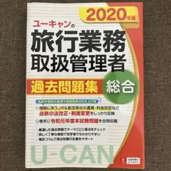 [美品]ユーキャンの総合旅行業務取扱管理者過去問題集 2020年版