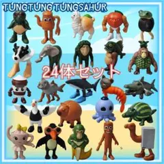 トゥントゥンサフール24体フィギュア新品未使用トララレロ動画 キャラクター